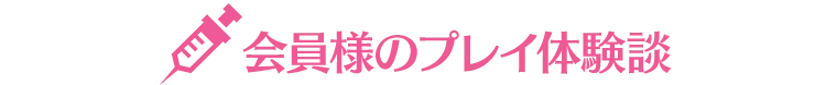 会員様のプレイ体験談
