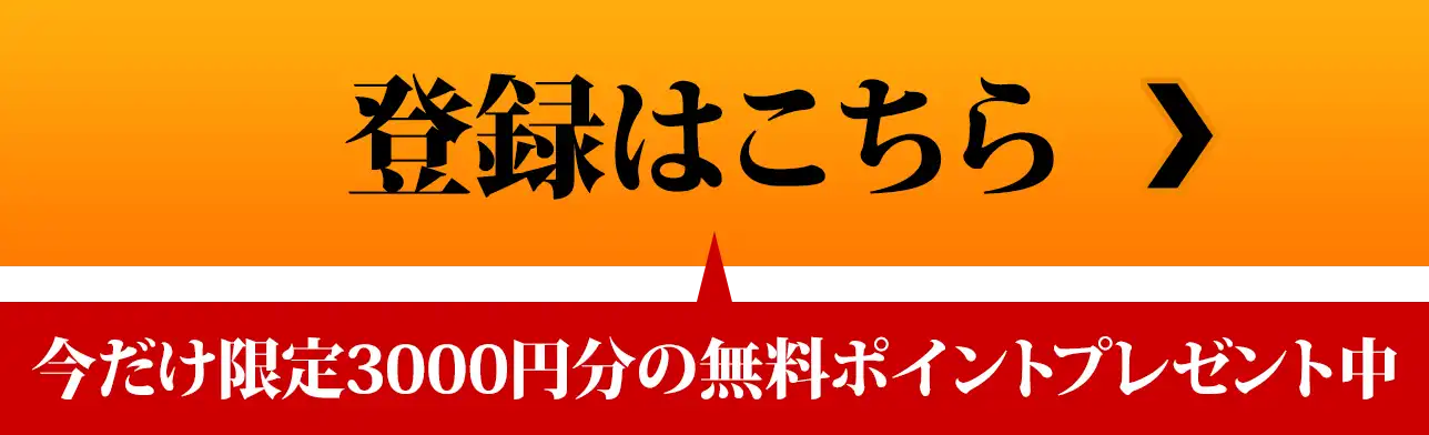 登録はこちら