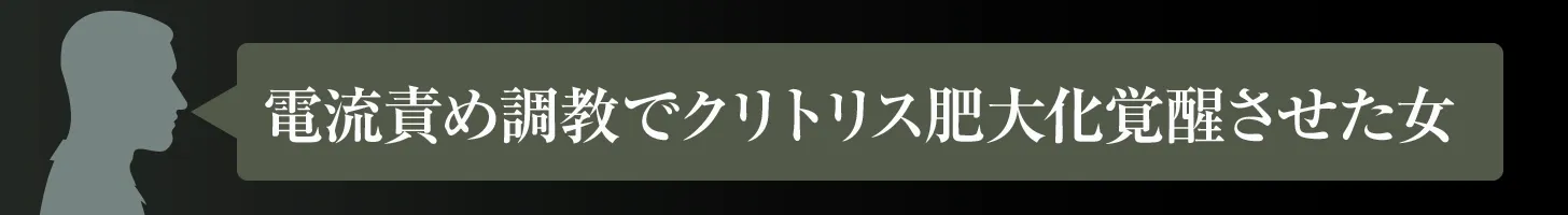 電流責め調教でクリトリス肥大化覚醒させた女