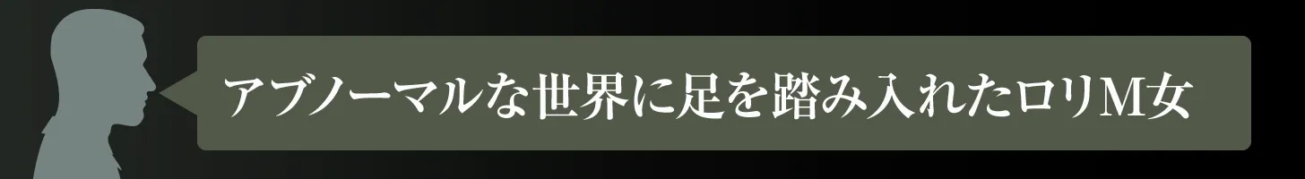 アブノーマルな世界に足を踏み入れたロリM女