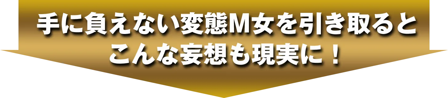 手に負えない変態M女を引き取るとこんな妄想も現実に！