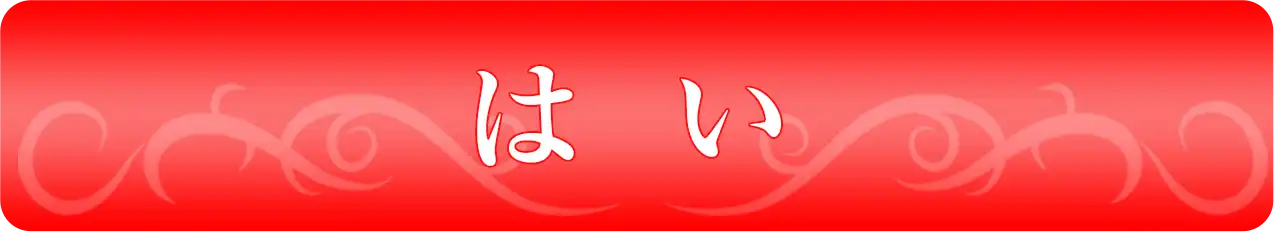 はい