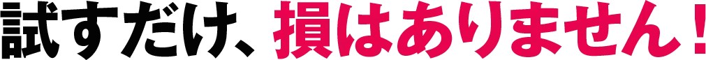 無料3000円分で試すだけ、損はありません！