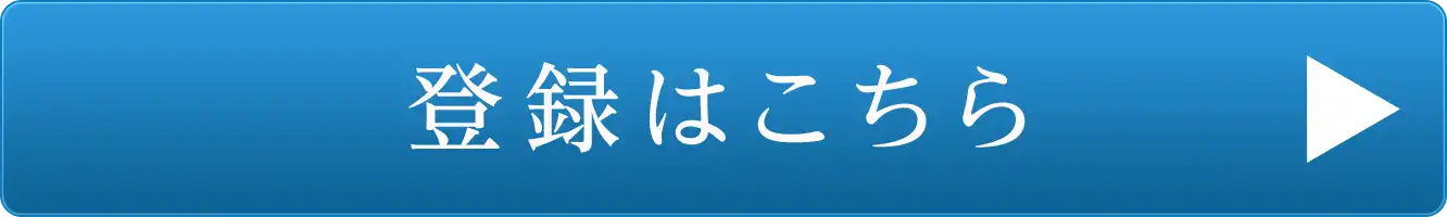 登録はこちら