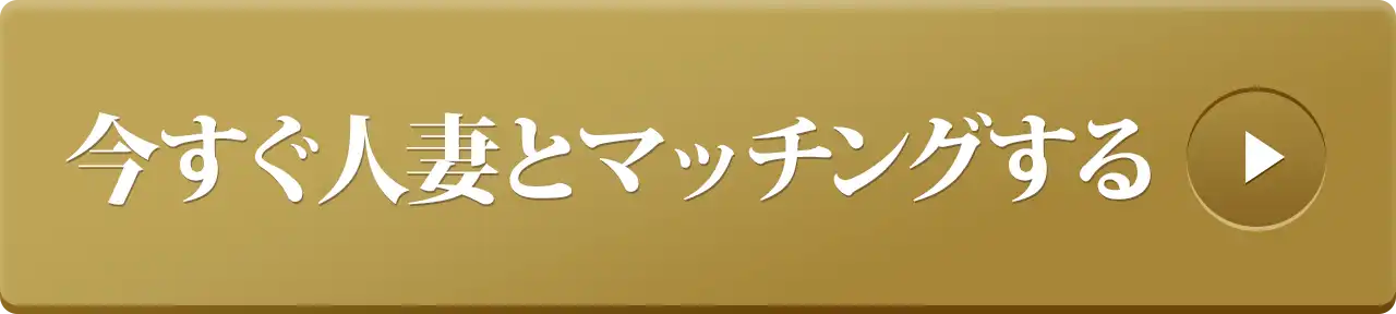 今すぐ人妻とマッチングする
