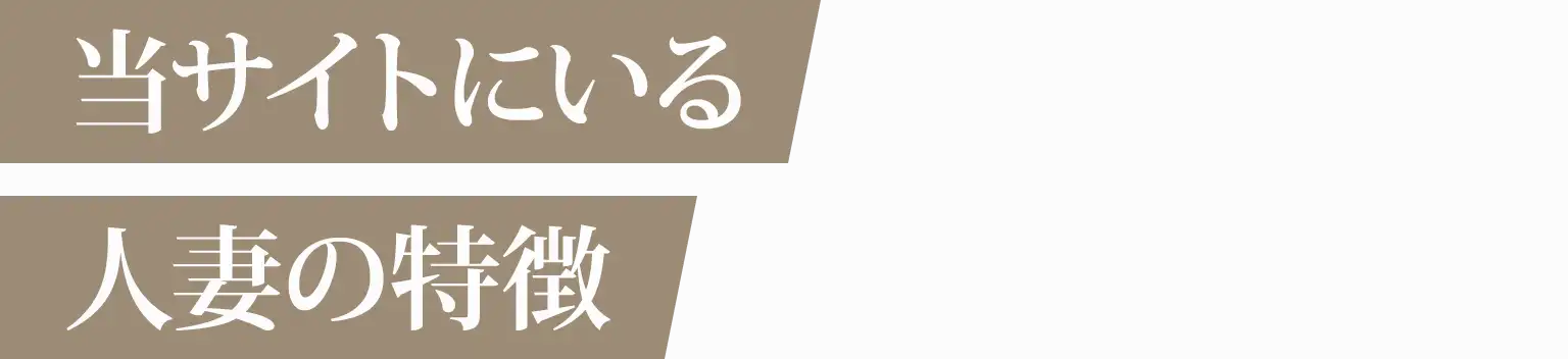 当サイトにいる人妻の特徴
