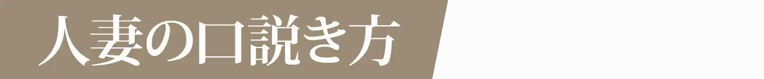 人妻の口説き方