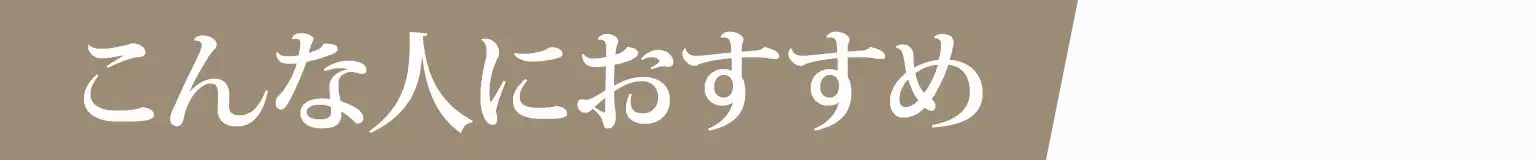 こんな人におすすめ