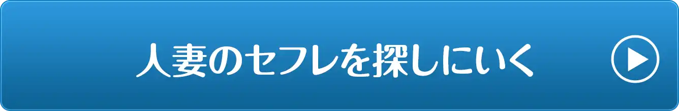 人妻のセフレを探しに行く