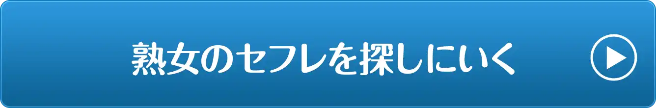 熟女のセフレを探しに行く