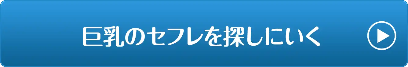 巨乳のセフレを探しに行く