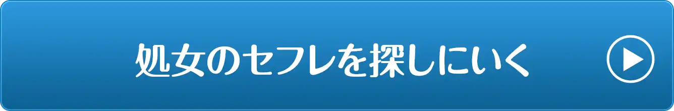 処女のセフレを探しに行く