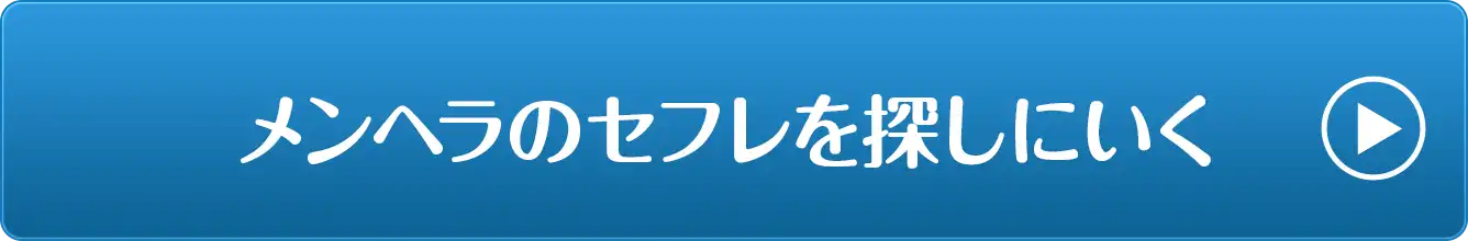 メンヘラのセフレを探しに行く