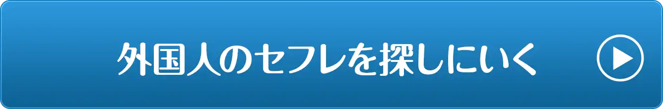 外人のセフレを探しに行く