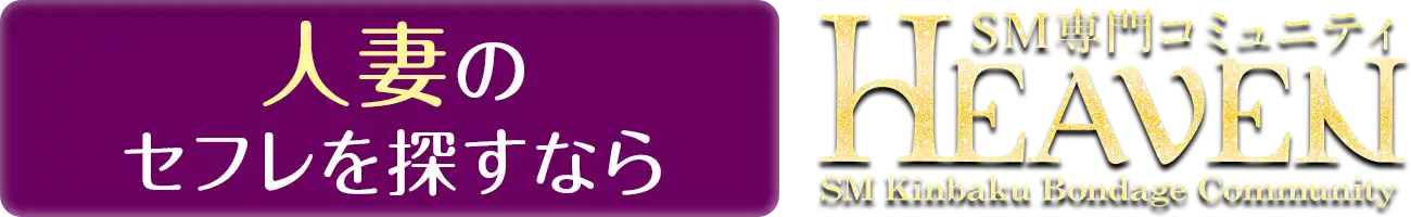 人妻のセフレを探すなら HEAVEN