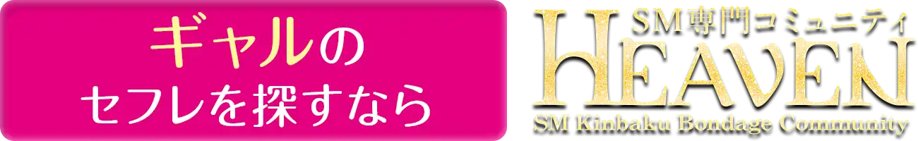 ギャルのセフレを探すなら HEAVEN