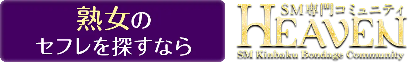 熟女のセフレを探すなら HEAVEN