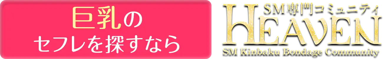 巨乳のセフレを探すなら HEAVEN