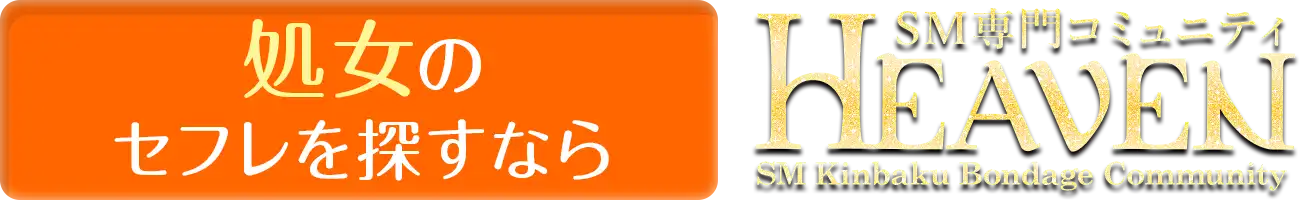 処女のセフレを探すなら HEAVEN