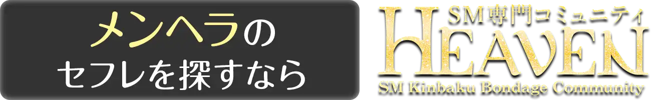 メンヘラのセフレを探すなら HEAVEN