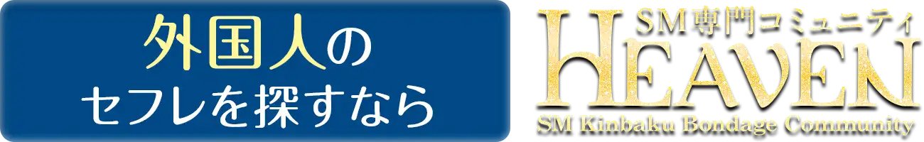 外人のセフレを探すなら HEAVEN