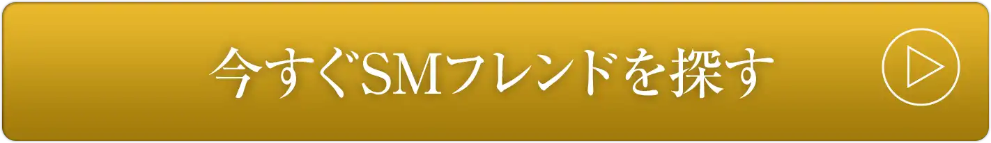 今すぐSMフレンドを探す
