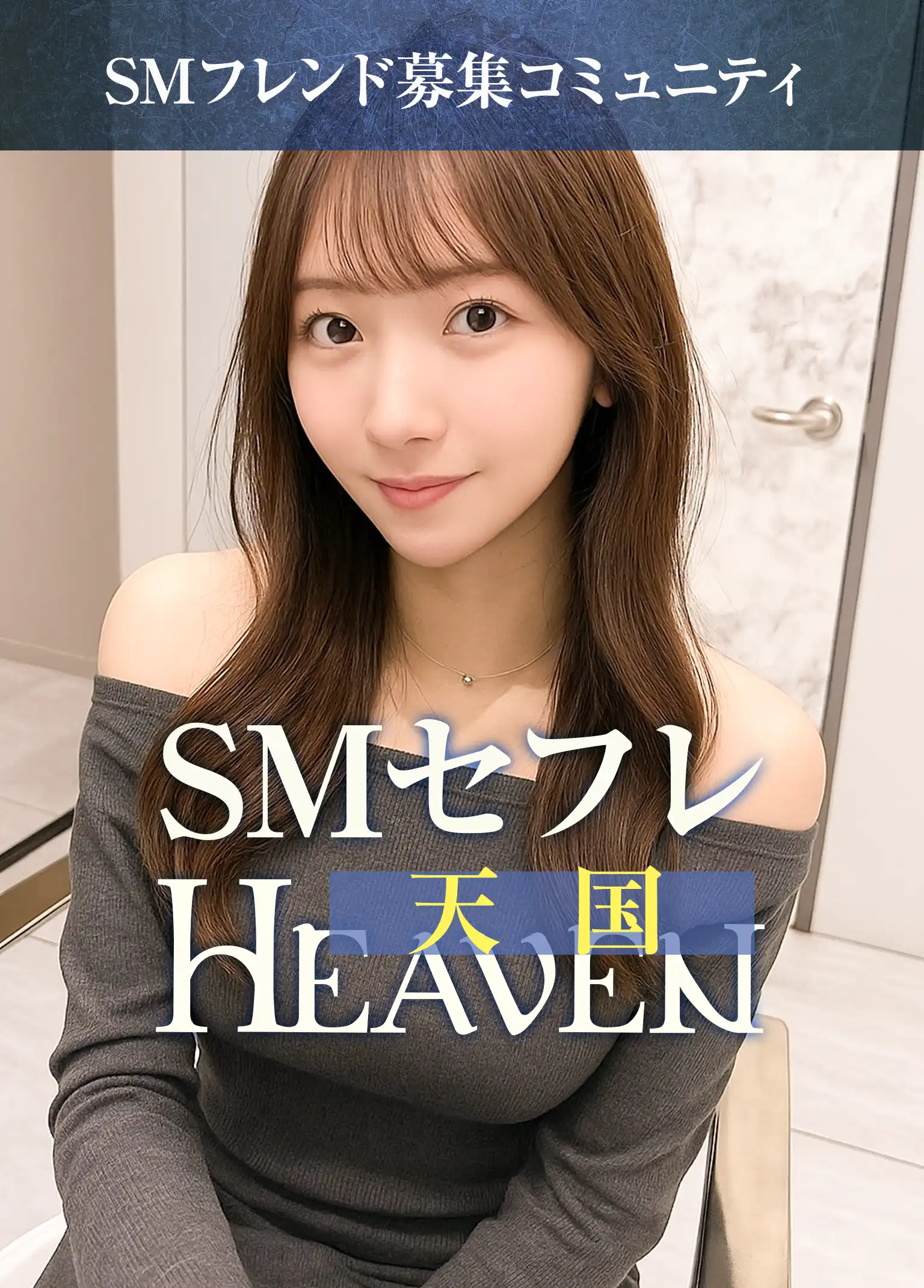 SMフレンド募集コミュニティ SMセフレHEAVEN