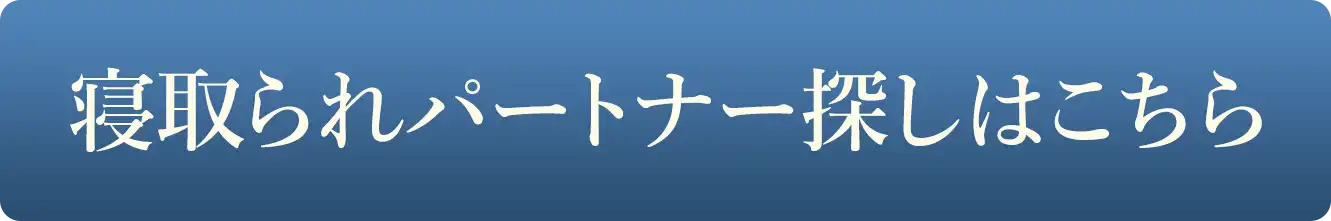 寝取られパートナー探しはこちら