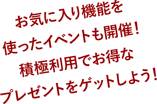 お気に入り機能を使ったイベントも開催!積極利用でお得なプレゼントをゲットしよう!