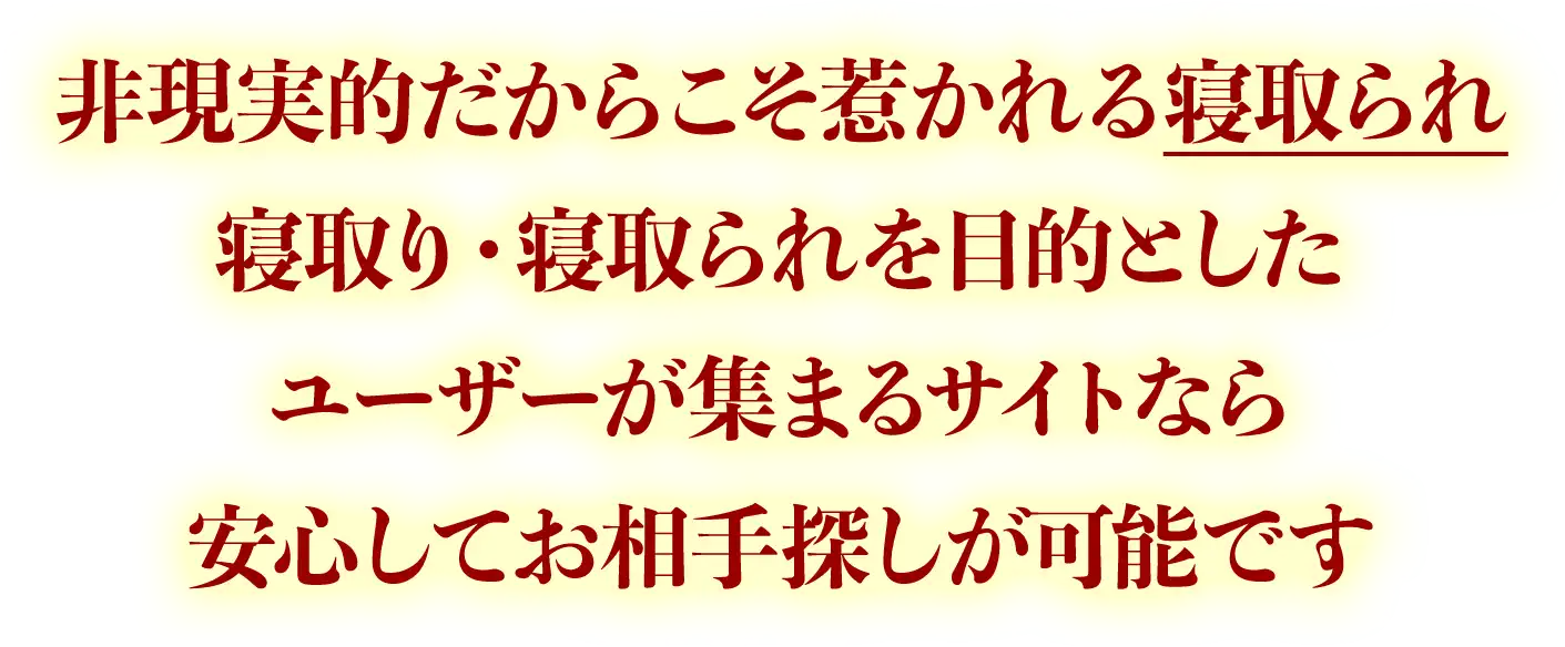 非現実的だからこそ惹かれる寝取られ寝取り・寝取られを目的としたユーザーが集まるサイトなら安心してお相手探しが可能です