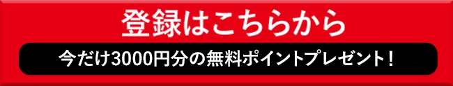 登録はこちらから 今だけ3000円分の無料ポイントプレゼント！