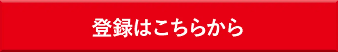 登録はこちら