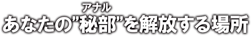 あなたの”秘部”を解放する場所