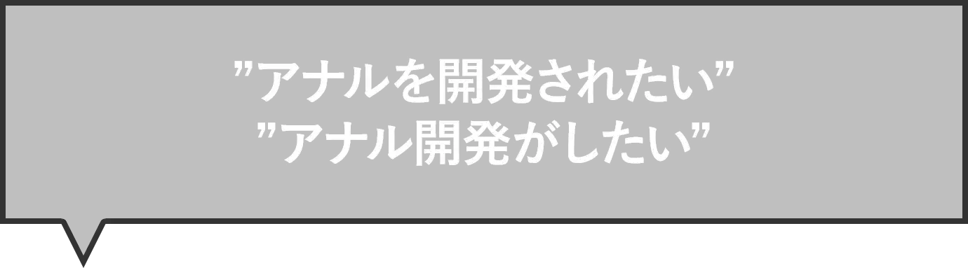 アナルを開発されたい・アナル開発がしたい