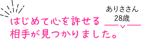 はじめて心を許せる相手が見つかりました。