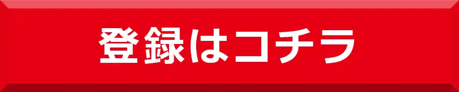 登録はこちら