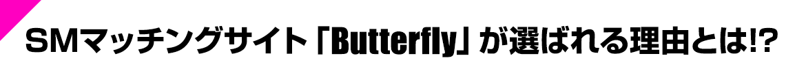 SM}b`OTCguButterflyvI΂闝RƂ!?