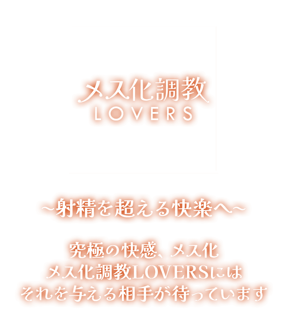 TABOO - メス化調教LOVERS