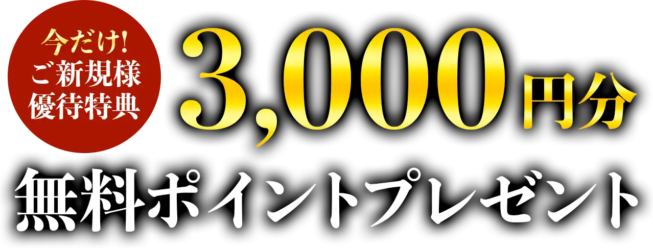 今だけ！ご新規様優待特典！3000円分無料ポイントプレゼント！