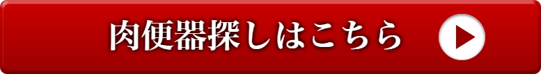 3,000円分プレゼントを受け取る 今すぐ肉便器をGET