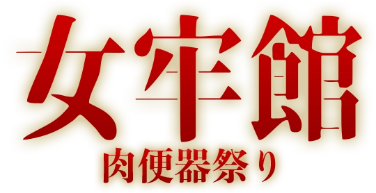 Shangri-La - 女牢館〜肉便器祭り〜