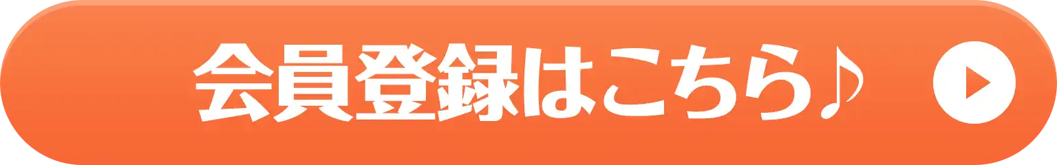 会員登録はこちら♪