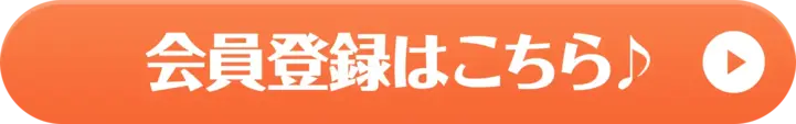 会員登録はこちら♪
