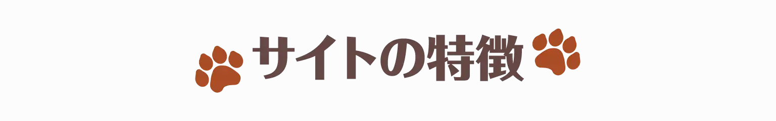サイトの特徴