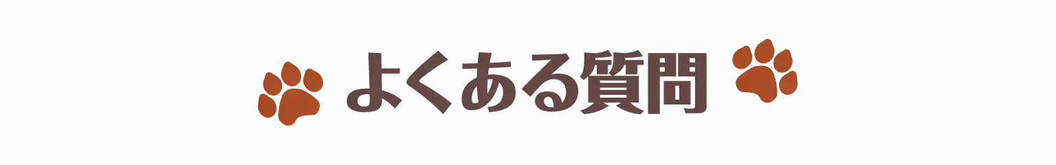 よくある質問