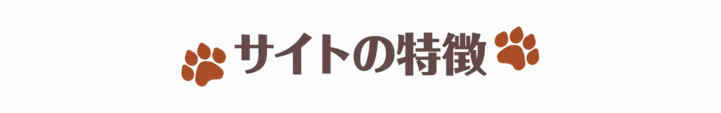 サイトの特徴