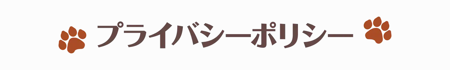 プライバシーポリシー