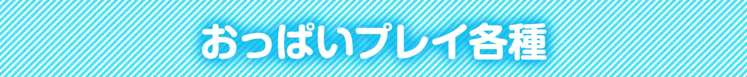 おっぱいプレイ各種