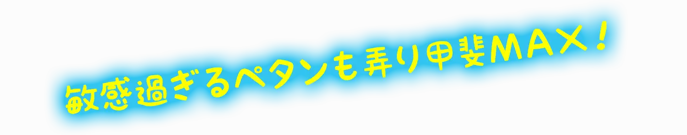 敏感過ぎるペタンも弄り甲斐ＭＡＸ！