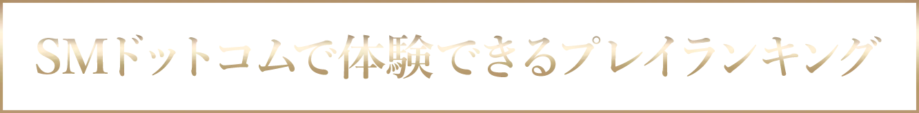 SMドットコムで体験できるSMプレイランキング